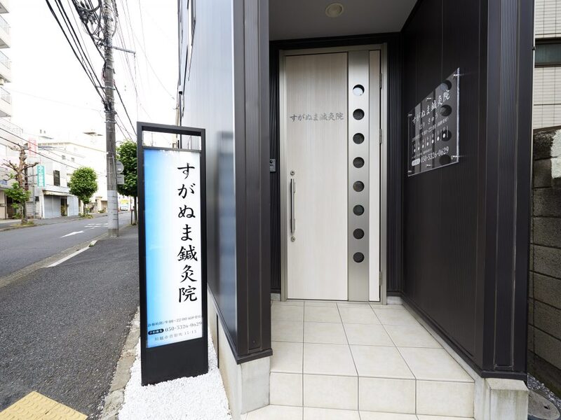 すがぬま鍼灸院