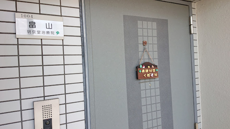 明京堂治療院
