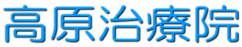 高原はり治療院