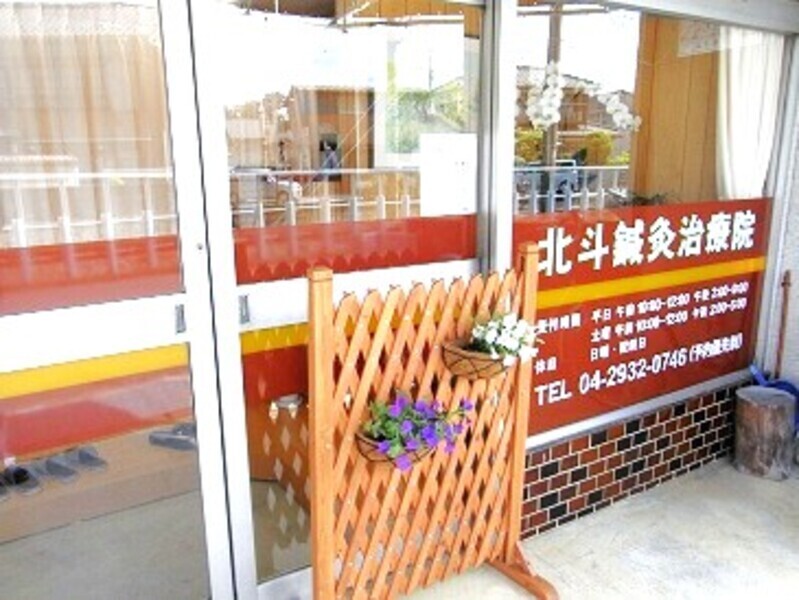 北斗鍼灸治療院