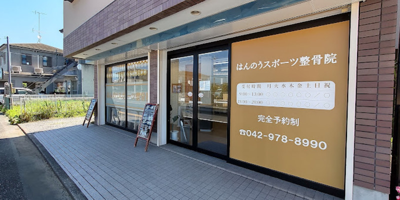 はんのうスポーツ整骨院