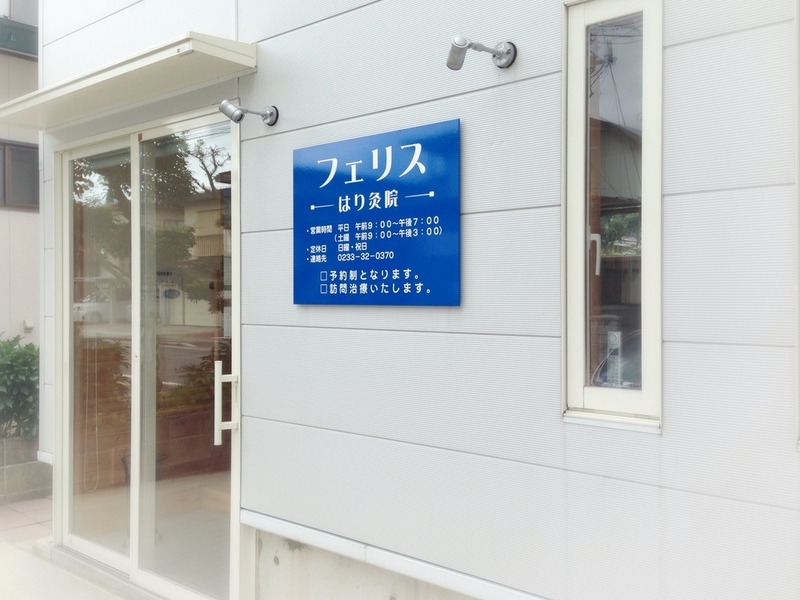 フェリスはり灸院