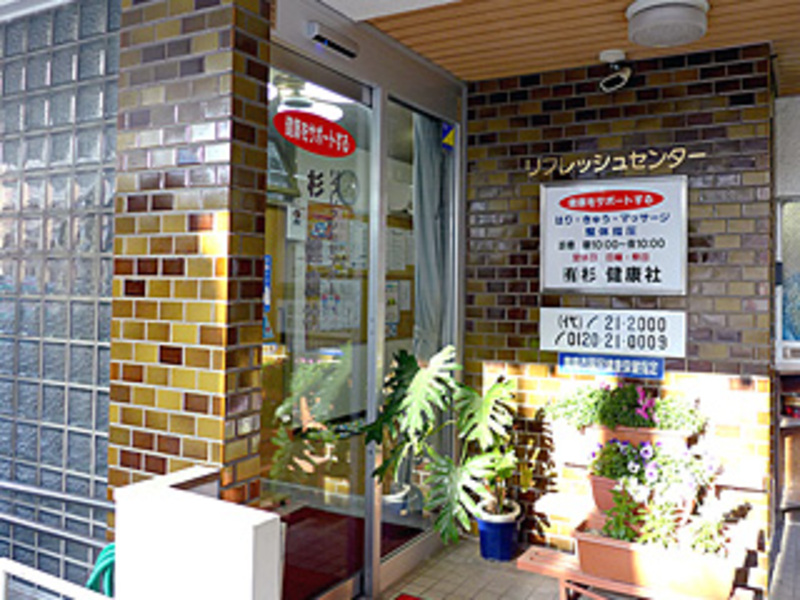 有限会社杉健康社