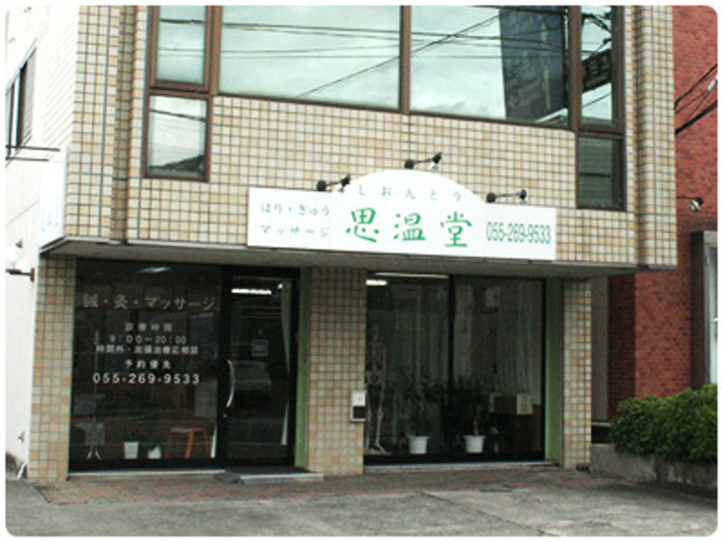 鍼灸マッサージ思温堂