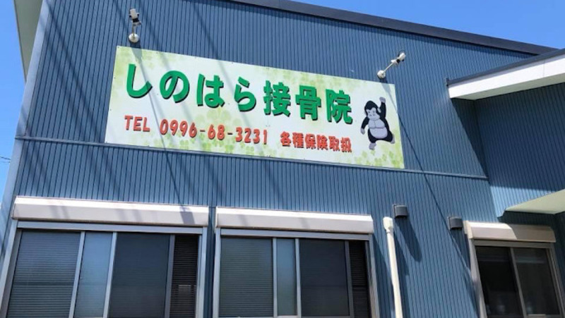 腰・膝専門 しのはら接骨院