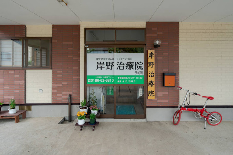 岸野治療院