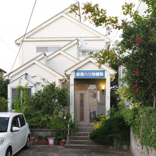 新潟ハリ治療院