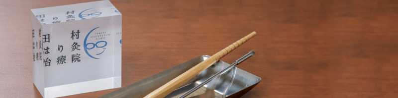 田村はり灸治療院