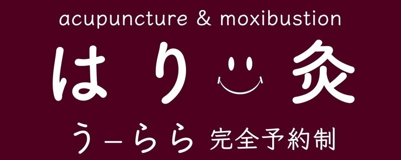 はりきゅう うーらら
