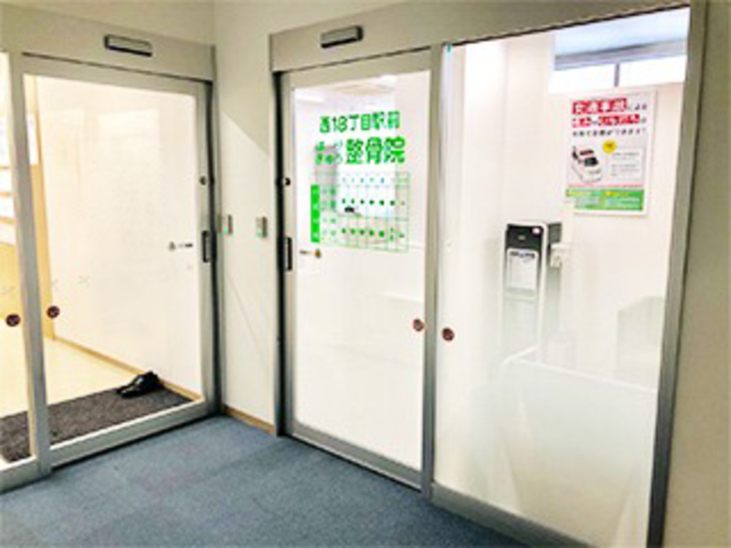 西18丁目駅前はりきゅう整骨院