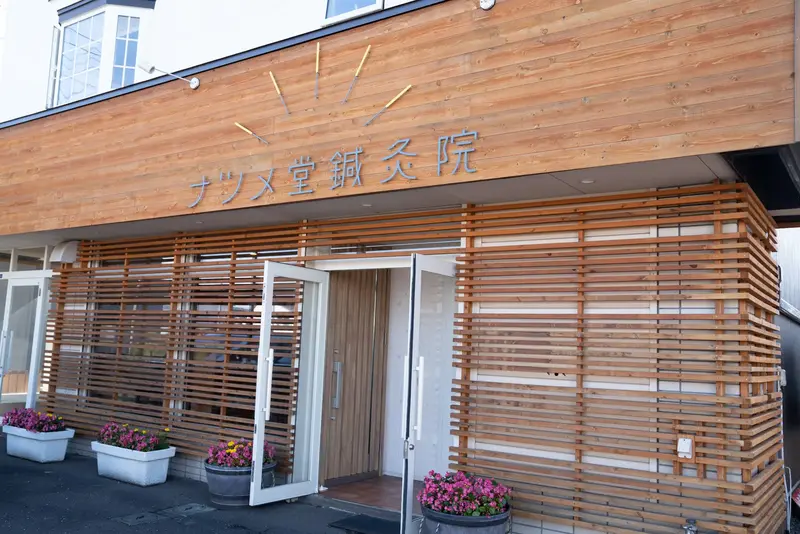 ナツメ堂鍼灸院