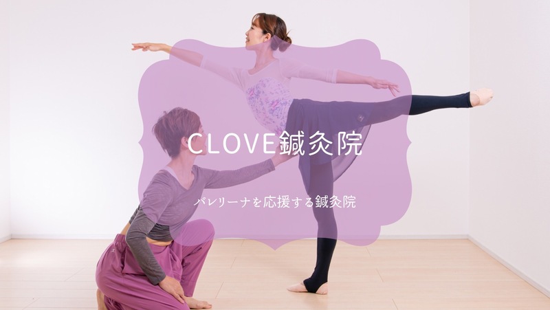 CLOVE鍼灸院