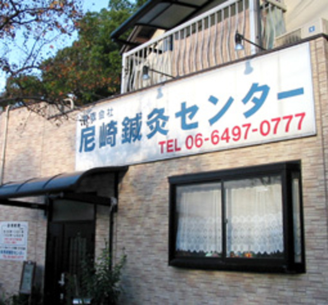 有限会社尼崎鍼灸センター