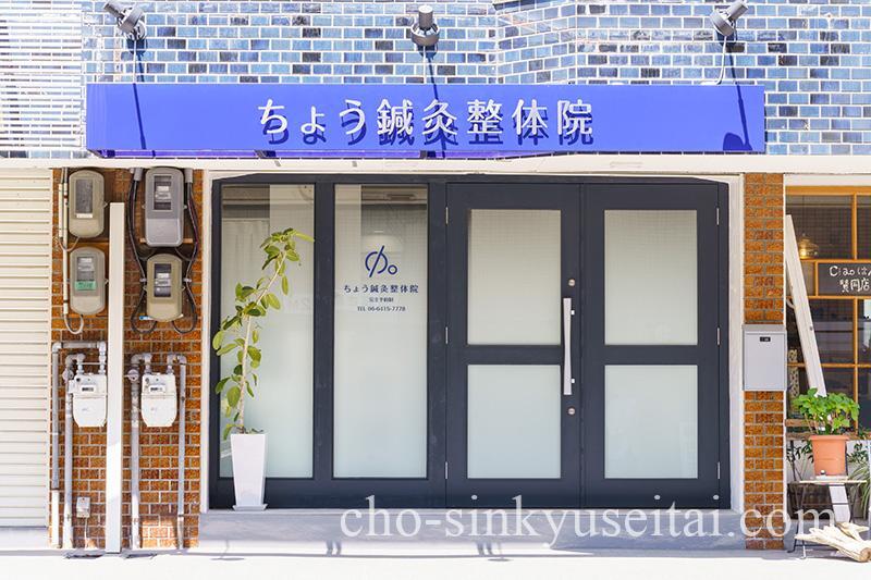 ちょう鍼灸整体院