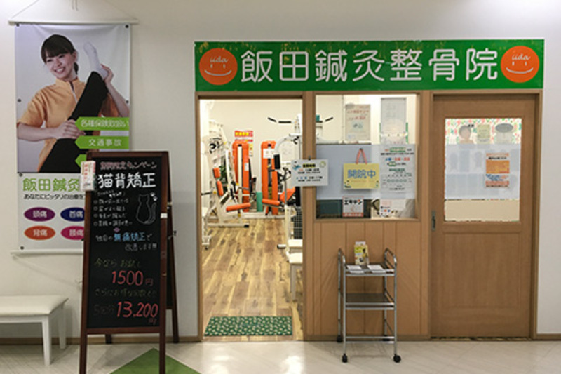 飯田鍼灸整骨院 日生中央店