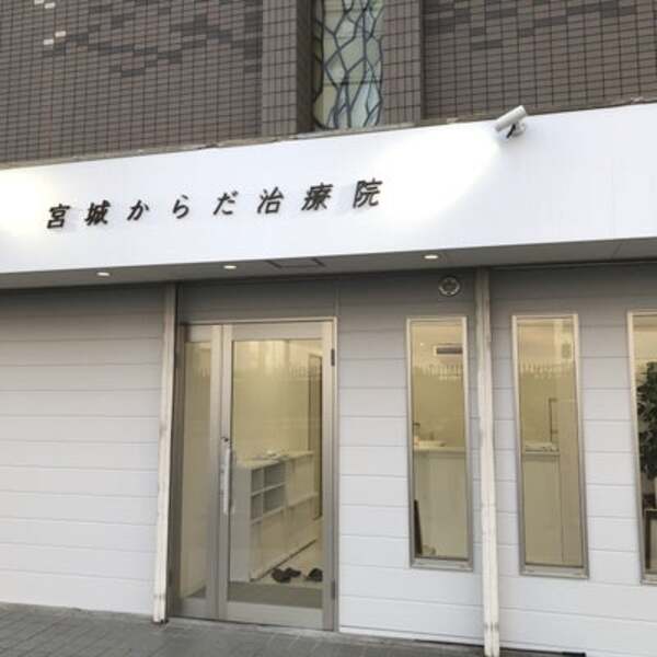 宮城からだ治療院