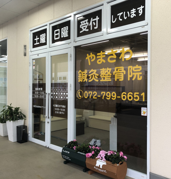 やまさわ鍼灸整骨院 トナリエ清和台院
