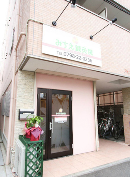 みちえ鍼灸院