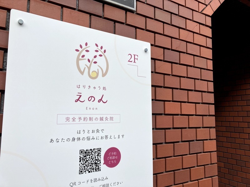 はりきゅう処えのん