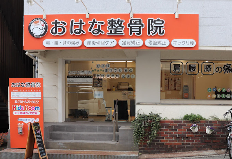 六甲道おはな整骨院