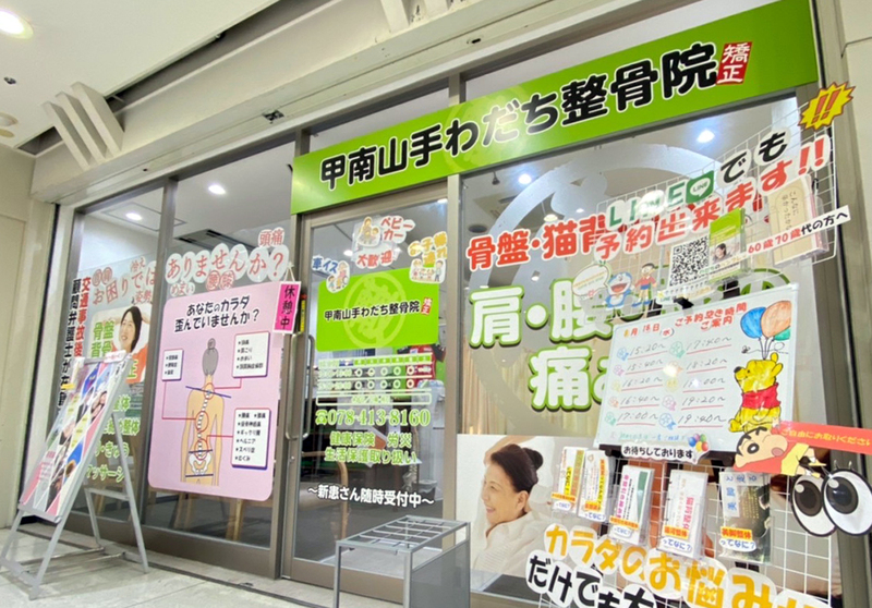 東灘区甲南山手わだち整骨院