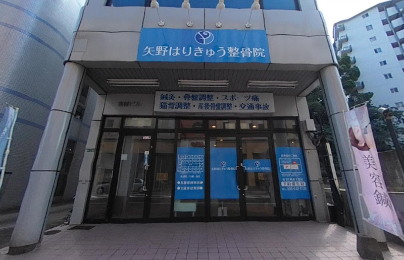 矢野はりきゅう整骨院