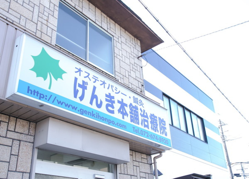 げんき本舗治療院