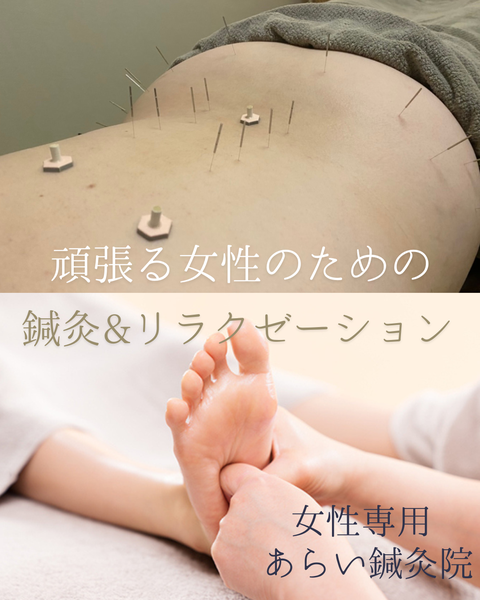 女性専用　あらい鍼灸院