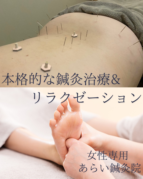 女性専用　あらい鍼灸院