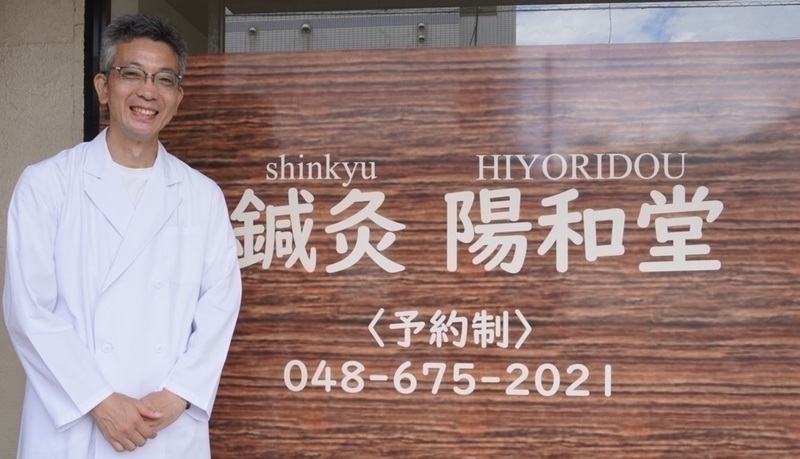 鍼灸 陽和堂