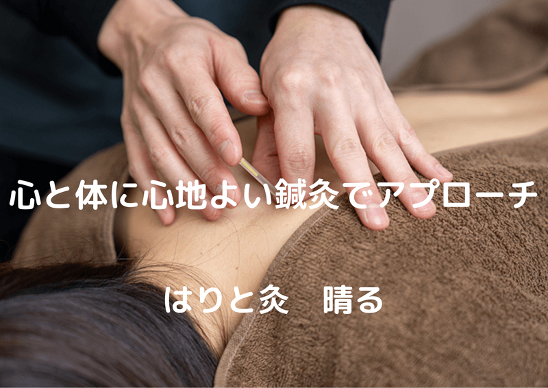 はりと灸　晴る