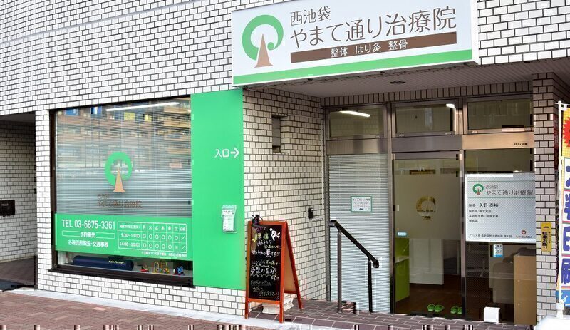 (※4月20日(月)にネット予約サイトを変更する予定です。それまでは5月分まで問題なく当サイトからご予約頂けます。)西池袋やまて通り治療院