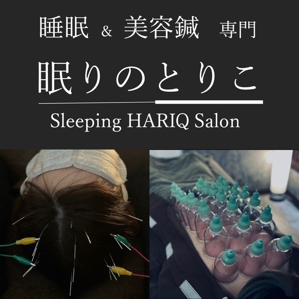 眠りのとりこ鍼灸サロン