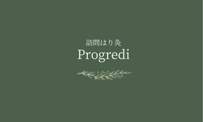 訪問はり灸Progredi
