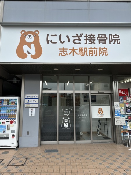 にいざ接骨院志木駅前院