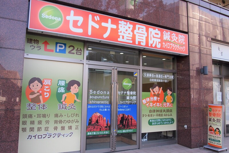 セドナ整骨院・鍼灸院公津の杜院