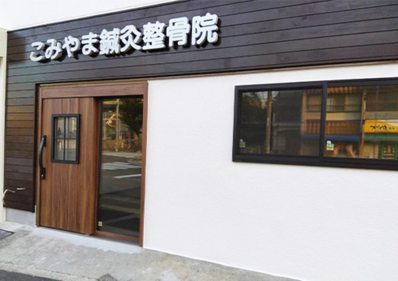 こみやま鍼灸整骨院