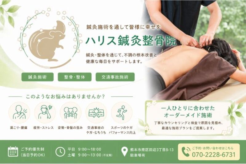 ハリス鍼灸整骨院