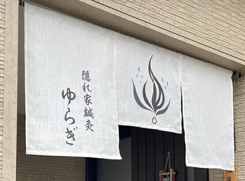 隠れ家鍼灸ゆらぎ