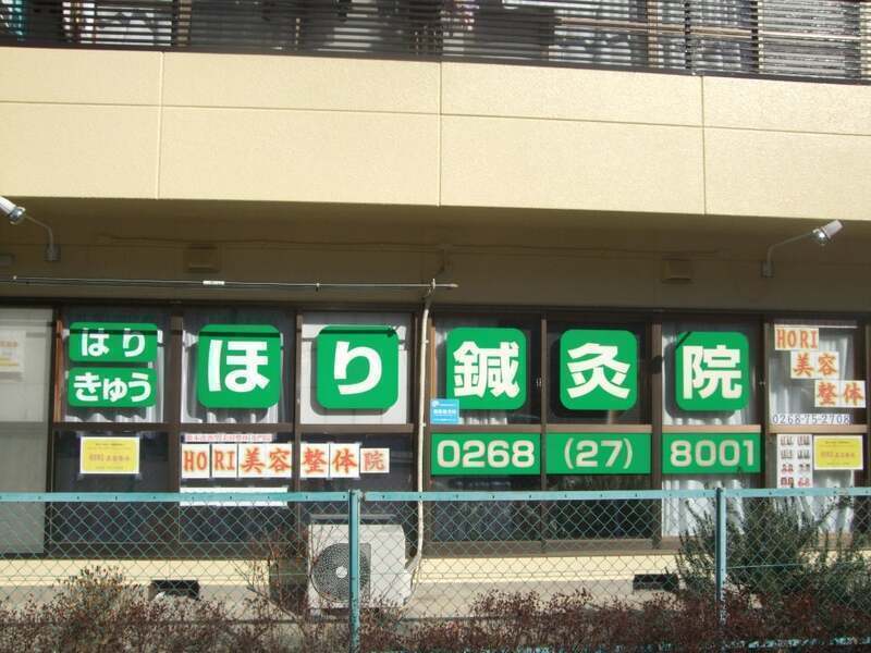ほり鍼灸院・HORI美容整体院