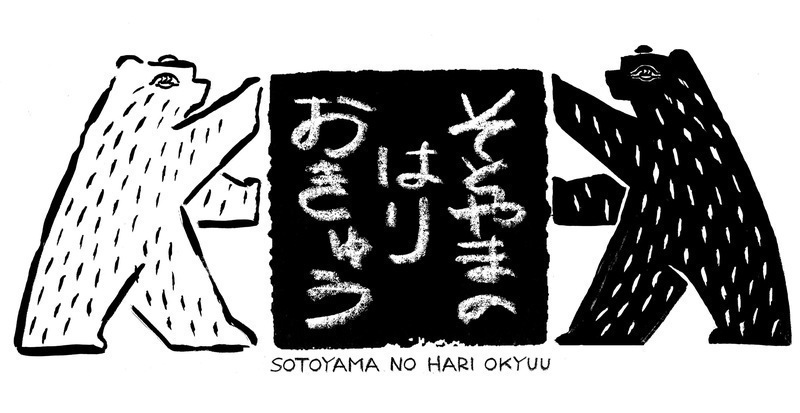そとやまのはり おきゅう