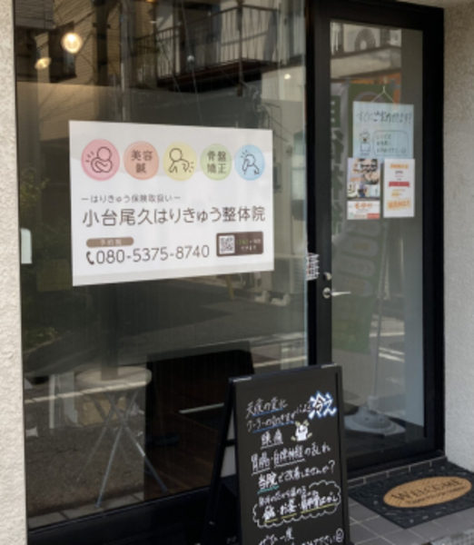 小台尾久はりきゅう整体院