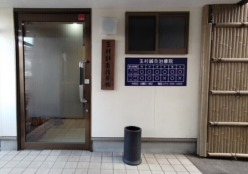 玉村鍼灸治療院