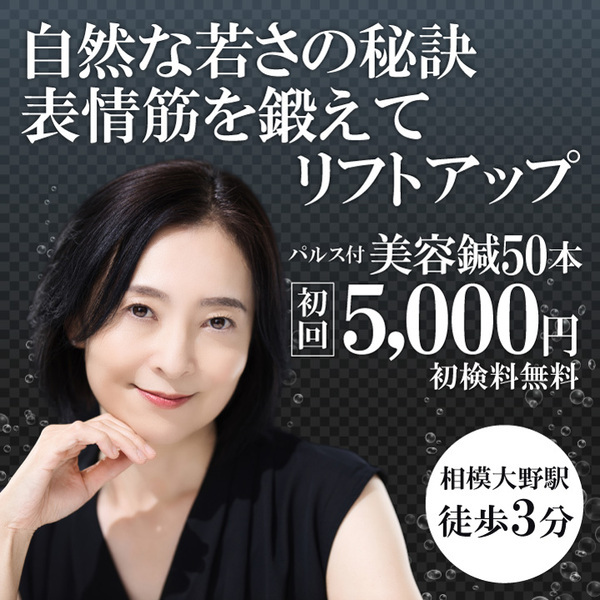 はり灸マッサージ　みなぎる美体　相模大野院