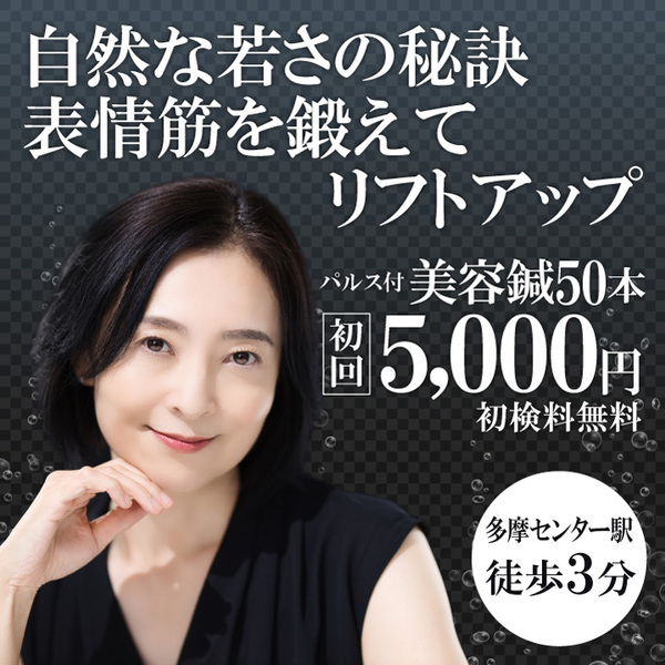 はり灸マッサージ　みなぎる美体　多摩センター院