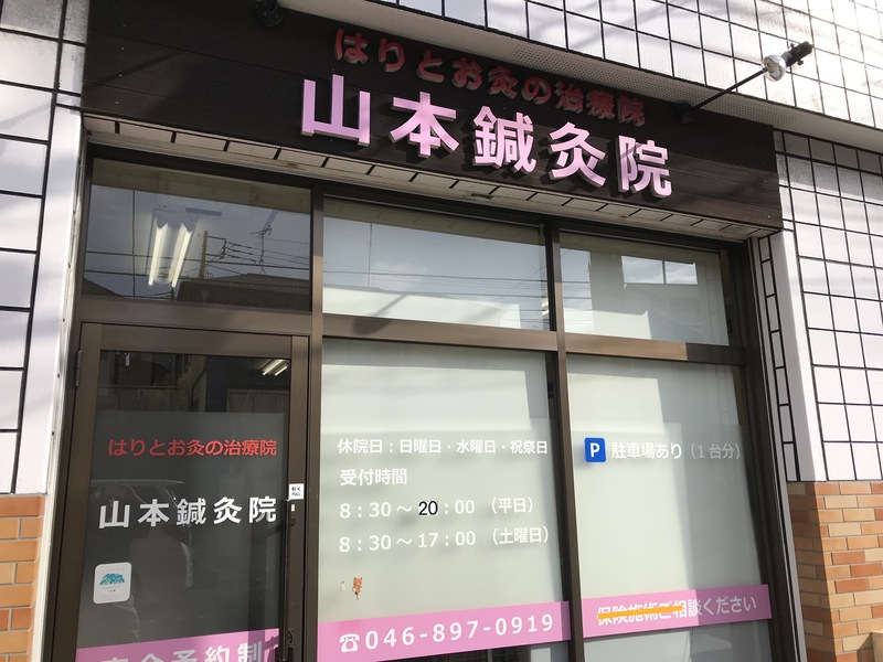 山本鍼灸院