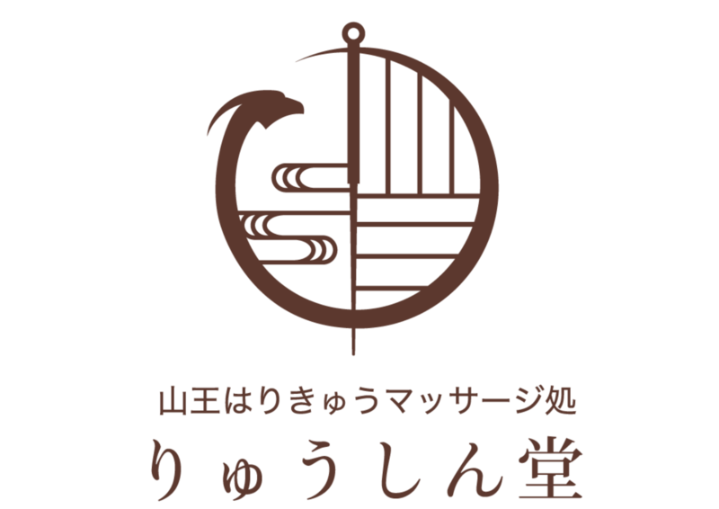 山王はりきゅうマッサージ処 りゅうしん堂