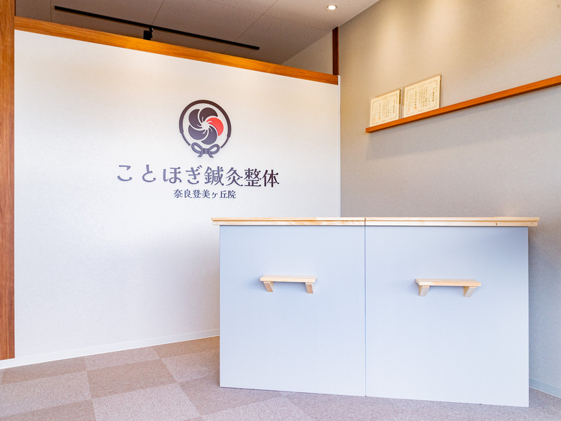 ことほぎ鍼灸整体　奈良登美ヶ丘院