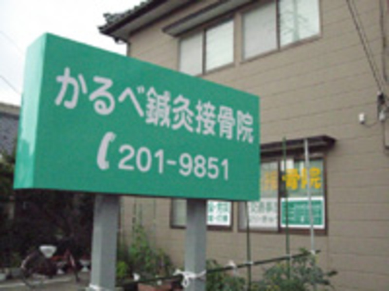 かるべ鍼灸接骨院