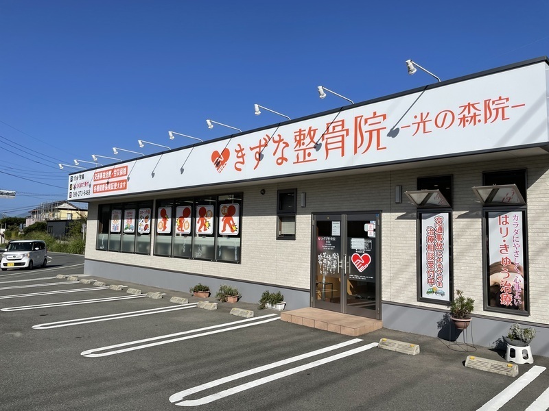 きずな鍼灸整骨院 光の森院